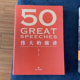 50：伟大的演讲（《50：伟大的短篇小说们》系列，名家名作典藏版）