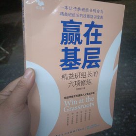 赢在基层精益班组长的六项修炼