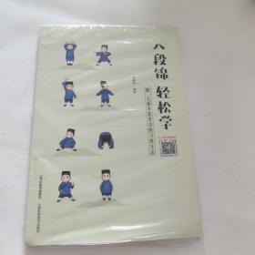 八段錦 輕松學