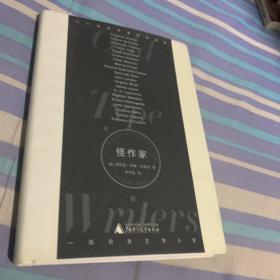 新民说·怪作家：从席勒的烂苹果到奥康纳的甜牙
