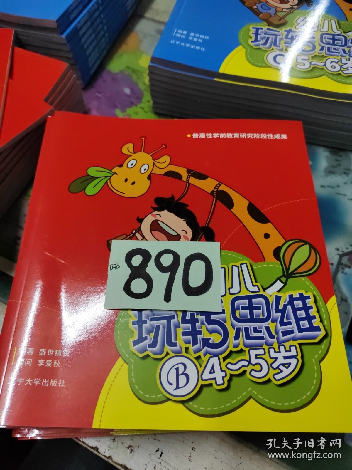 幼儿玩转思维B4～5岁（1-10册全）