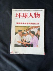 环球人物2009年12月（下）