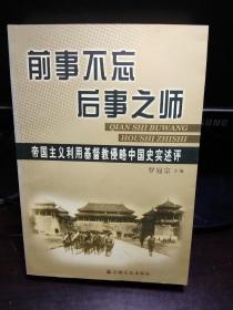 前事不忘后事之师：帝国主义利用基督教侵略中国史实述评·32开.