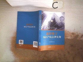 新形势下知识产权法律实务