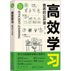 高效学 曹将的公开课 成功学 曹将 新华正版