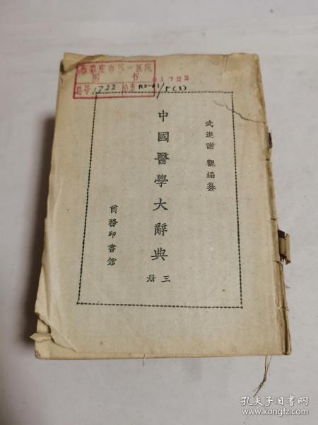 中国医学大辞典（三册）