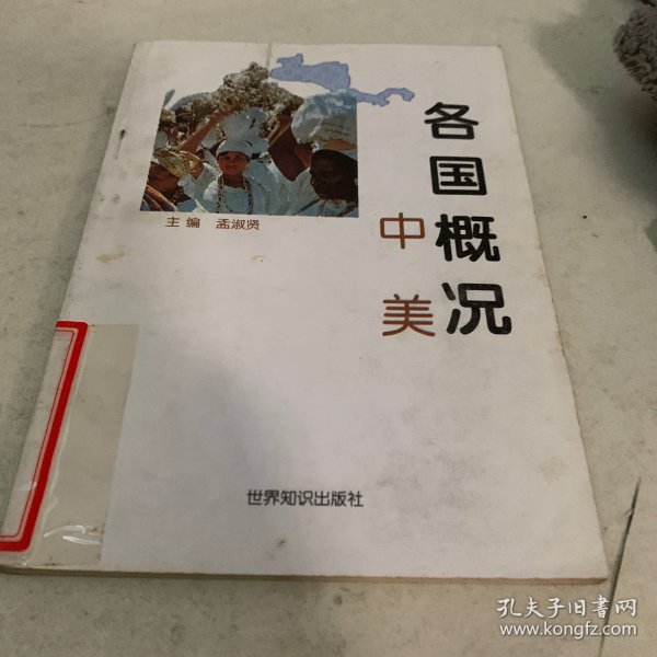 各国概况.中美