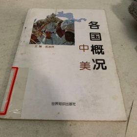 各国概况.中美