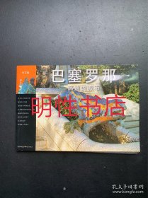 巴塞罗那：高迪的城市