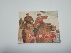 边卡驼铃 连环画1965年一版一印