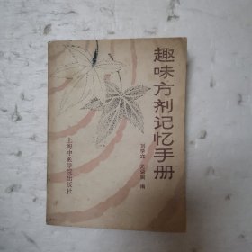 趣味方剂记忆手册