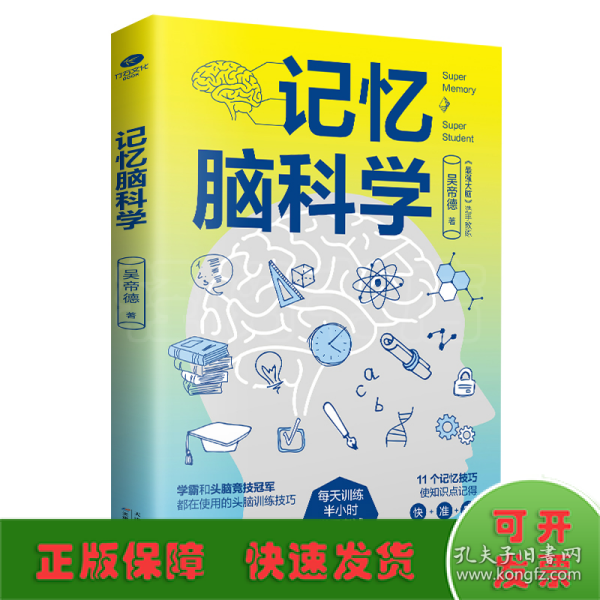 记忆脑科学：学霸和头脑竞技冠军都在用的训练技巧