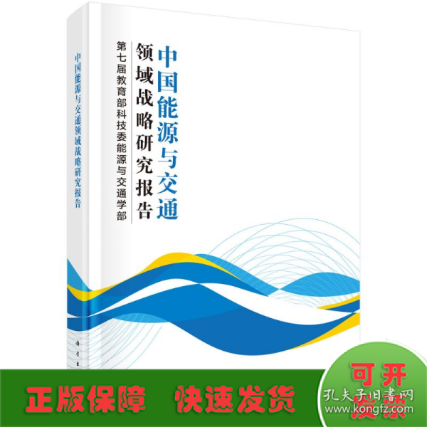 中国能源与交通领域战略研究报告