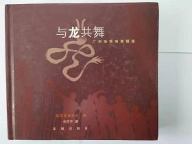 《与龙共舞：广州地铁深度报道》（作者签赠本），余定宇著，24开硬皮装