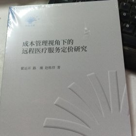 成本管理视角下的远程医疗服务定价研究/贝壳新时代书系