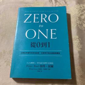 从0到1：开启商业与未来的秘密