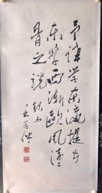 著名书画家王学仲 书法一幅！