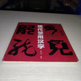 现代艺用汉字