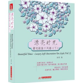 漂亮时光·豪宅软装十风格（下）