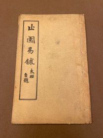 止园易鉥 （民国）尹昌衡著 民国七年商务印书馆线装本 白纸原装一册全 （四川军阀的开山鼻祖创立者—— 四川都督尹昌衡著作）包括体阴阳、体八卦、舉隅、不可離、安知安行、前知、易簡、問童子、四敗、剛健、柔順、頤養、天地大靜、對觀、损益、篤信、君子勝、四時平陂、性命淵源、洗心退藏、天下太平、哲源、教宗、辨器、時中、戒卜筮、出易、精忠大孝、樂易、四體自配、反擴充、進易、太素