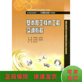 基本加工技術(shù)工程實(shí)訓(xùn)教程