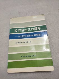 经济自由化的顺序 向市场经济过渡中的金融控制