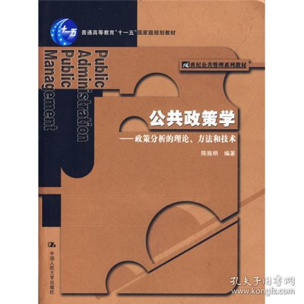 公共政策学——政策分析的理论、方法和技术 大中专文科经管 陈振明 新华正版