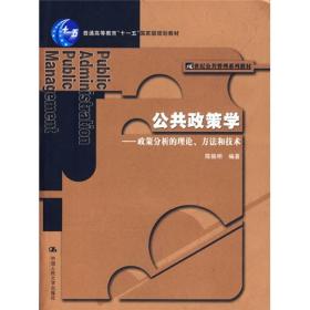 公共政策学——政策分析的理论、方法和技术 大中专文科经管 陈振明 新华正版