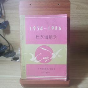 《校友通讯》1954-1986 .齐齐哈尔铁路工程学校 1987年一版一印