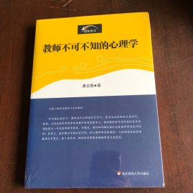 教师不可不知的心理学 全新未拆封