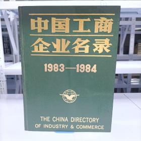 中国工商企业名录1983-1984（有早期老烟、老酒的图片）