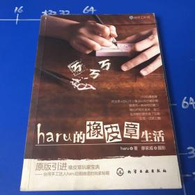 haru的橡皮章生活：台湾原版引进的中文简体版