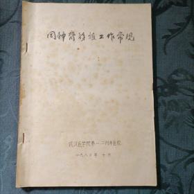 同种肾移植工作常规 武汉医学院第一、二附属医院1980年（油印）