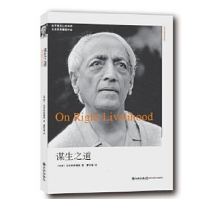 謀生之道 (印)克里希那穆提 廖世德 九州出版社
