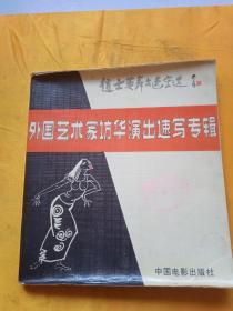 外国艺术家访华演出速写专辑