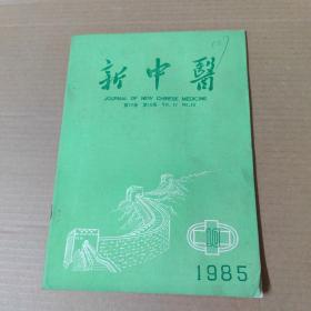 新中医 1985-10-16开杂志期刊