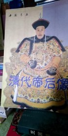 清代帝后像