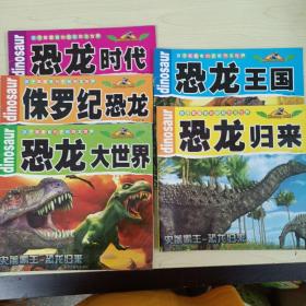 孩子都爱看的史前恐龙世界（共5册）合售