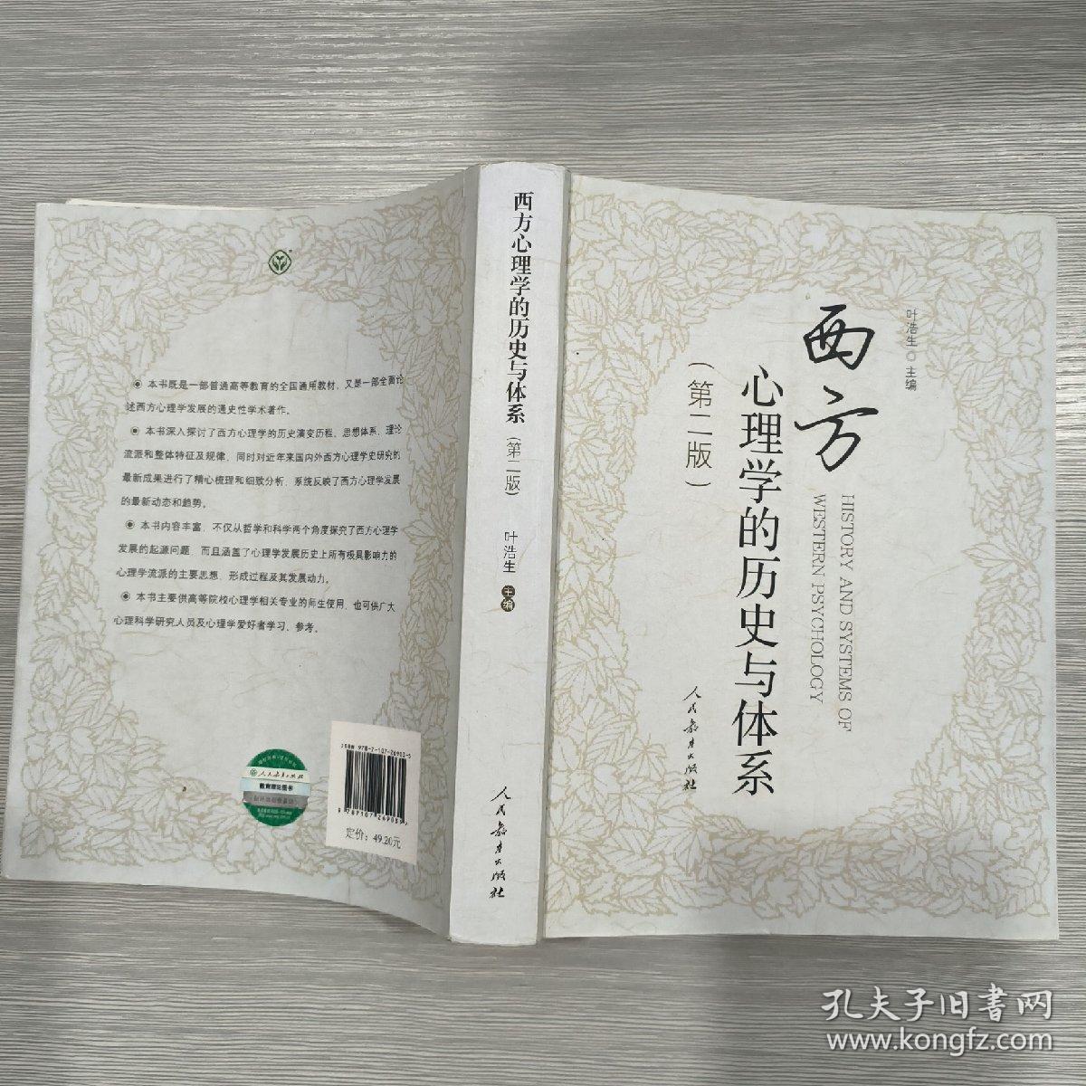 点击查看原图 西方心理学的历史与体系(第2版)16开