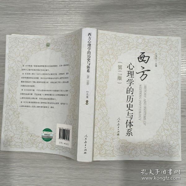 西方心理学的历史与体系(第2版)16开