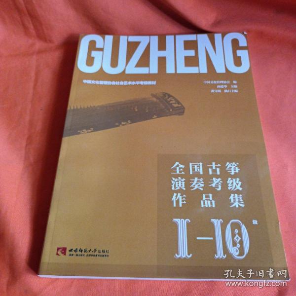 全国古筝演奏考级作品集1-10级