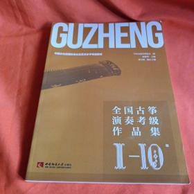全国古筝演奏考级作品集1-10级