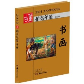 【正版新书】2013古董拍卖年鉴.书画全彩版