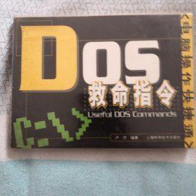 DOS救命指令