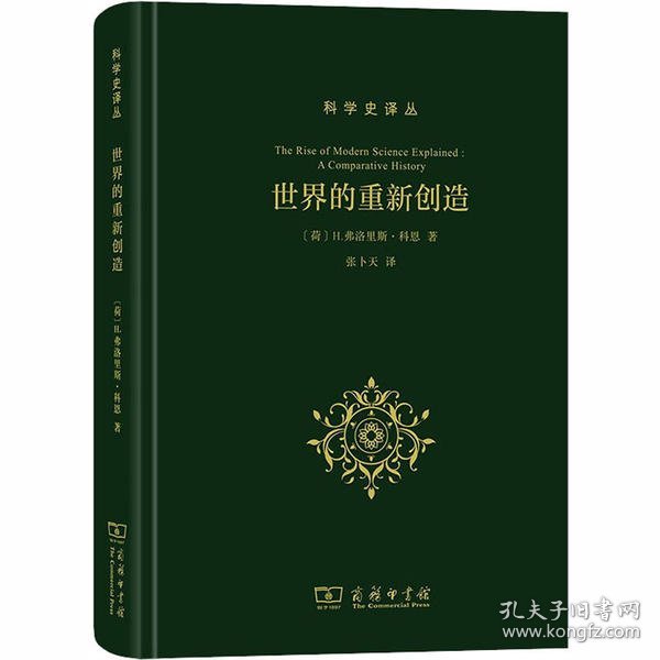 世界的重新创造：现代科学是如何产生的(科学史译丛)