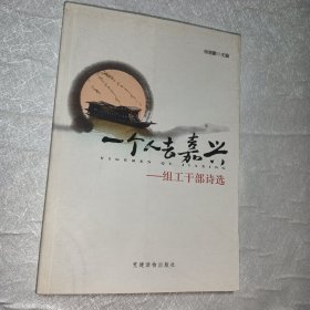 一个人去嘉兴：组工干部诗选