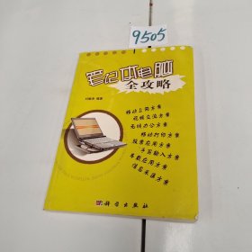筆記本電腦全攻略