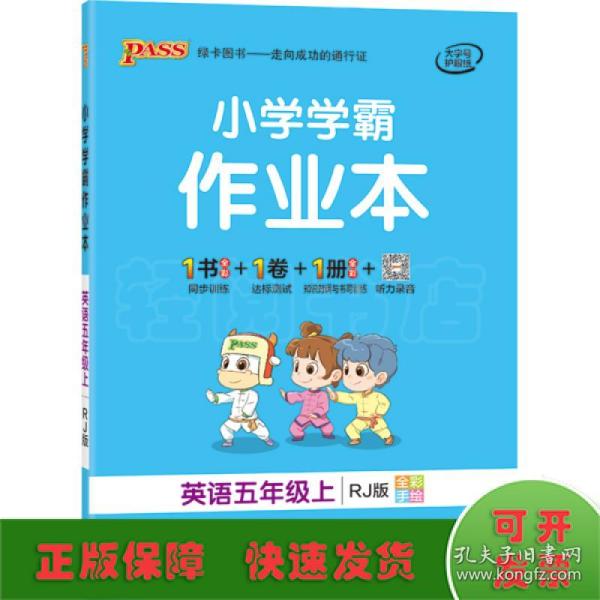 小学学霸作业本：英语（五年级上RJ版全彩手绘）