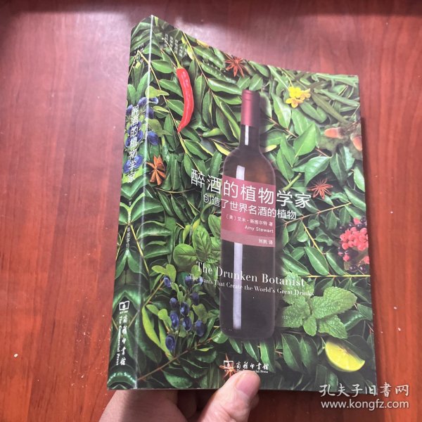 醉酒的植物学家：创造了世界名酒的植物