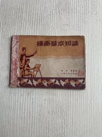 绘画基本知识（韩美琳1956年2月1版1956年2月4印）